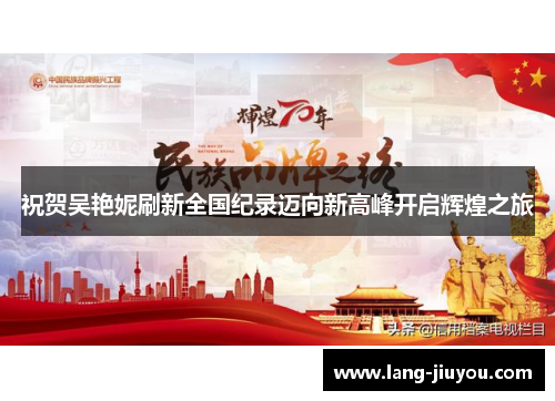 祝贺吴艳妮刷新全国纪录迈向新高峰开启辉煌之旅