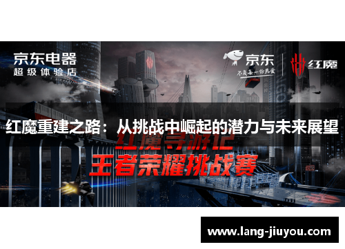 红魔重建之路：从挑战中崛起的潜力与未来展望