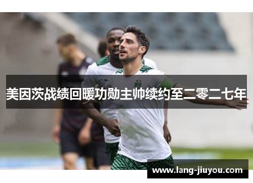 美因茨战绩回暖功勋主帅续约至二零二七年