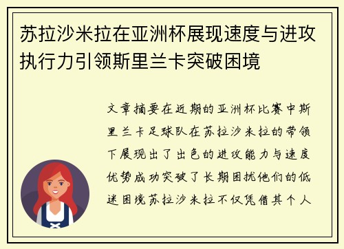 苏拉沙米拉在亚洲杯展现速度与进攻执行力引领斯里兰卡突破困境 苏拉沙米拉在亚洲杯展现速度与进攻执行力引领斯里兰卡突破困境
