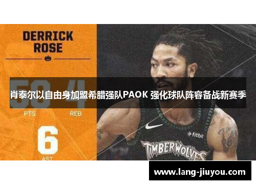 肖泰尔以自由身加盟希腊强队PAOK 强化球队阵容备战新赛季 肖泰尔以自由身加盟希腊强队PAOK 强化球队阵容备战新赛季