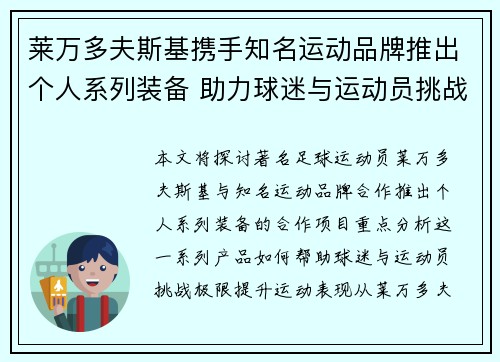 莱万多夫斯基携手知名运动品牌推出个人系列装备 助力球迷与运动员挑战极限