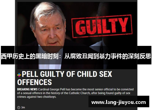 西甲历史上的黑暗时刻:从腐败丑闻到暴力事件的深刻反思 西甲历史上的黑暗时刻:从腐败丑闻到暴力事件的深刻反思
