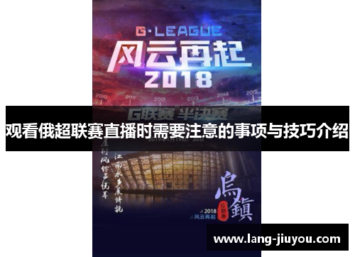 观看俄超联赛直播时需要注意的事项与技巧介绍 观看俄超联赛直播时需要注意的事项与技巧介绍