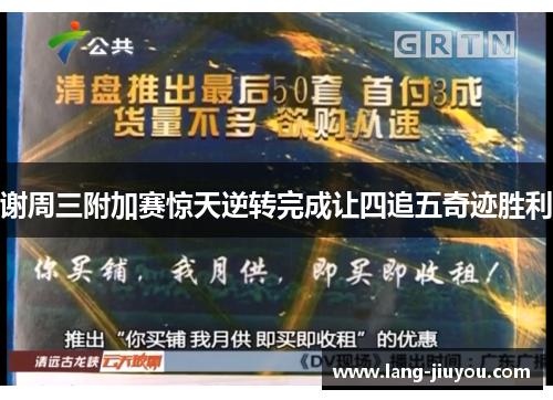 谢周三附加赛惊天逆转完成让四追五奇迹胜利 谢周三附加赛惊天逆转完成让四追五奇迹胜利