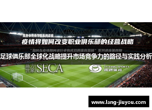 足球俱乐部全球化战略提升市场竞争力的路径与实践分析 足球俱乐部全球化战略提升市场竞争力的路径与实践分析