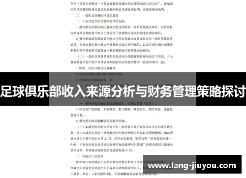 足球俱乐部收入来源分析与财务管理策略探讨 足球俱乐部收入来源分析与财务管理策略探讨