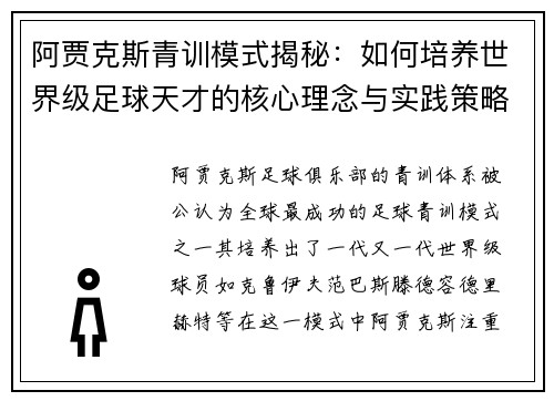 阿贾克斯青训模式揭秘:如何培养世界级足球天才的核心理念与实践策略 阿贾克斯青训模式揭秘:如何培养世界级足球天才的核心理念与实践策略