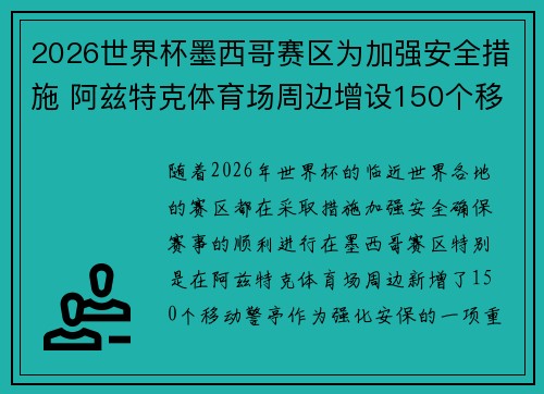 2026世界杯墨西哥赛区为加强安全措施 阿兹特克体育场周边增设150个移动警亭 2026世界杯墨西哥赛区为加强安全措施 阿兹特克体育场周边增设150个移动警亭