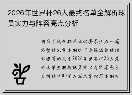 2026年世界杯26人最终名单全解析球员实力与阵容亮点分析 2026年世界杯26人最终名单全解析球员实力与阵容亮点分析