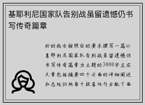 基耶利尼国家队告别战虽留遗憾仍书写传奇篇章 基耶利尼国家队告别战虽留遗憾仍书写传奇篇章