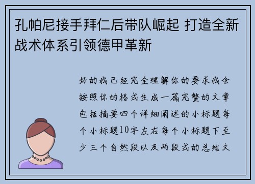 孔帕尼接手拜仁后带队崛起 打造全新战术体系引领德甲革新 孔帕尼接手拜仁后带队崛起 打造全新战术体系引领德甲革新