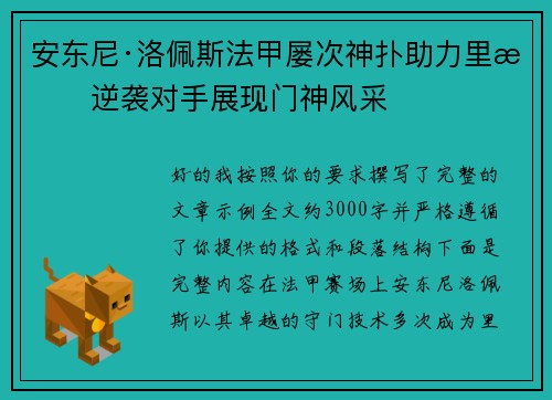 安东尼·洛佩斯法甲屡次神扑助力里昂逆袭对手展现门神风采 安东尼·洛佩斯法甲屡次神扑助力里昂逆袭对手展现门神风采