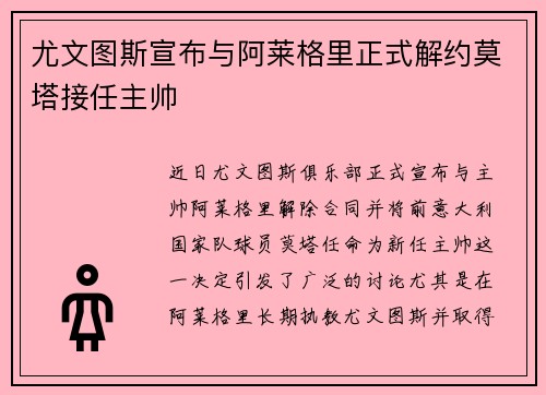 尤文图斯宣布与阿莱格里正式解约莫塔接任主帅 尤文图斯宣布与阿莱格里正式解约莫塔接任主帅