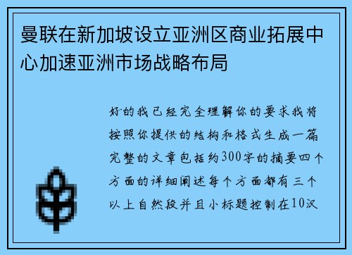 曼联在新加坡设立亚洲区商业拓展中心加速亚洲市场战略布局 曼联在新加坡设立亚洲区商业拓展中心加速亚洲市场战略布局