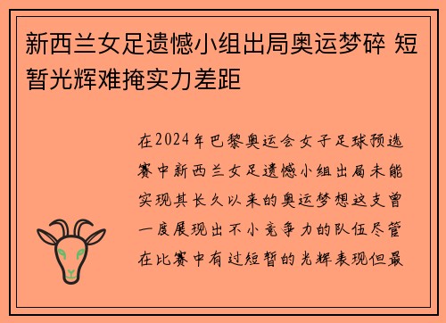 新西兰女足遗憾小组出局奥运梦碎 短暂光辉难掩实力差距 新西兰女足遗憾小组出局奥运梦碎 短暂光辉难掩实力差距