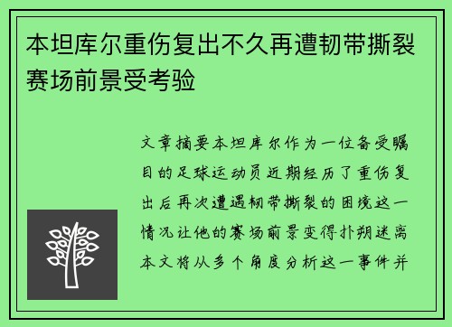 本坦库尔重伤复出不久再遭韧带撕裂赛场前景受考验 本坦库尔重伤复出不久再遭韧带撕裂赛场前景受考验