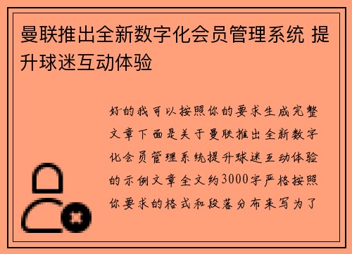 曼联推出全新数字化会员管理系统 提升球迷互动体验 曼联推出全新数字化会员管理系统 提升球迷互动体验