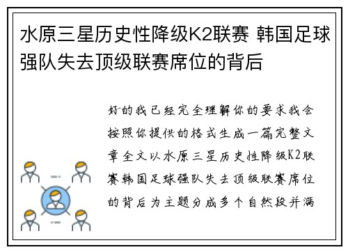 水原三星历史性降级K2联赛 韩国足球强队失去顶级联赛席位的背后 水原三星历史性降级K2联赛 韩国足球强队失去顶级联赛席位的背后