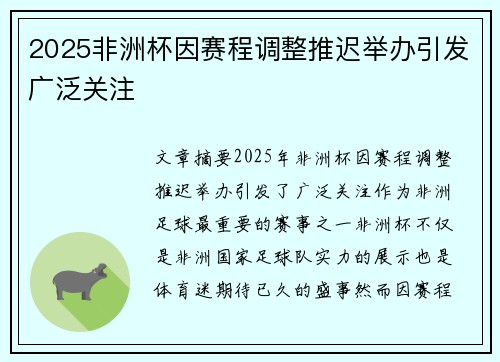 2025非洲杯因赛程调整推迟举办引发广泛关注 2025非洲杯因赛程调整推迟举办引发广泛关注