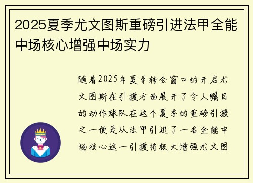 2025夏季尤文图斯重磅引进法甲全能中场核心增强中场实力 2025夏季尤文图斯重磅引进法甲全能中场核心增强中场实力