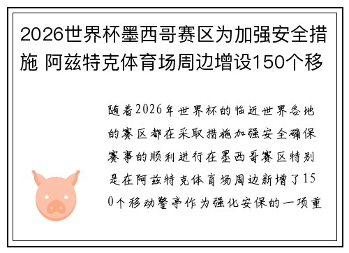 2026世界杯墨西哥赛区为加强安全措施 阿兹特克体育场周边增设150个移动警亭 2026世界杯墨西哥赛区为加强安全措施 阿兹特克体育场周边增设150个移动警亭