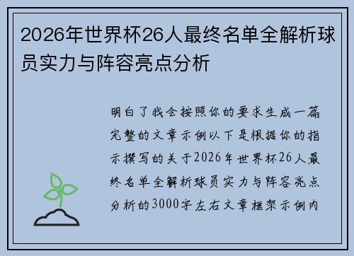 2026年世界杯26人最终名单全解析球员实力与阵容亮点分析 2026年世界杯26人最终名单全解析球员实力与阵容亮点分析