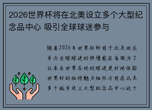 2026世界杯将在北美设立多个大型纪念品中心 吸引全球球迷参与 2026世界杯将在北美设立多个大型纪念品中心 吸引全球球迷参与