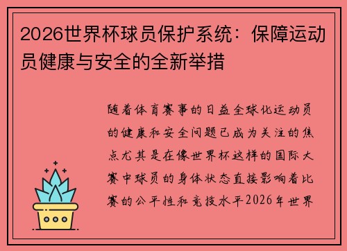 2026世界杯球员保护系统:保障运动员健康与安全的全新举措 2026世界杯球员保护系统:保障运动员健康与安全的全新举措