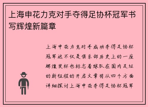 上海申花力克对手夺得足协杯冠军书写辉煌新篇章 上海申花力克对手夺得足协杯冠军书写辉煌新篇章