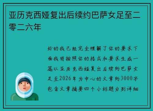 亚历克西娅复出后续约巴萨女足至二零二六年 亚历克西娅复出后续约巴萨女足至二零二六年