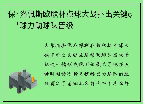 保·洛佩斯欧联杯点球大战扑出关键点球力助球队晋级 保·洛佩斯欧联杯点球大战扑出关键点球力助球队晋级