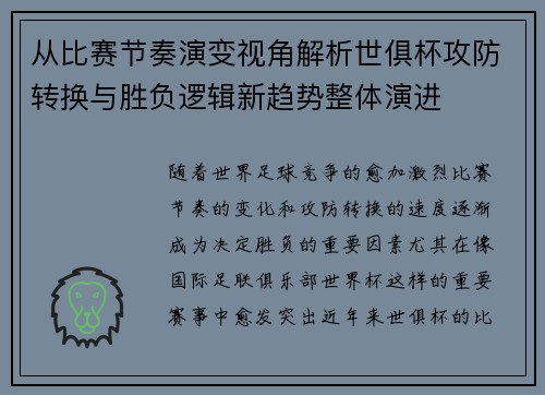从比赛节奏演变视角解析世俱杯攻防转换与胜负逻辑新趋势整体演进 从比赛节奏演变视角解析世俱杯攻防转换与胜负逻辑新趋势整体演进