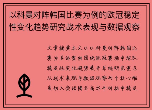 以科曼对阵韩国比赛为例的欧冠稳定性变化趋势研究战术表现与数据观察