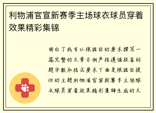利物浦官宣新赛季主场球衣球员穿着效果精彩集锦 利物浦官宣新赛季主场球衣球员穿着效果精彩集锦