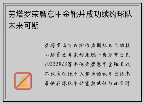 劳塔罗荣膺意甲金靴并成功续约球队未来可期
