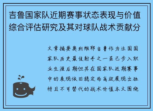 吉鲁国家队近期赛事状态表现与价值综合评估研究及其对球队战术贡献分析 吉鲁国家队近期赛事状态表现与价值综合评估研究及其对球队战术贡献分析