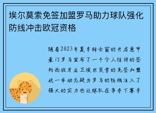 埃尔莫索免签加盟罗马助力球队强化防线冲击欧冠资格