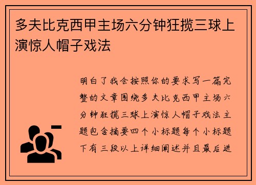 多夫比克西甲主场六分钟狂揽三球上演惊人帽子戏法