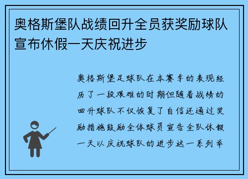 奥格斯堡队战绩回升全员获奖励球队宣布休假一天庆祝进步 奥格斯堡队战绩回升全员获奖励球队宣布休假一天庆祝进步