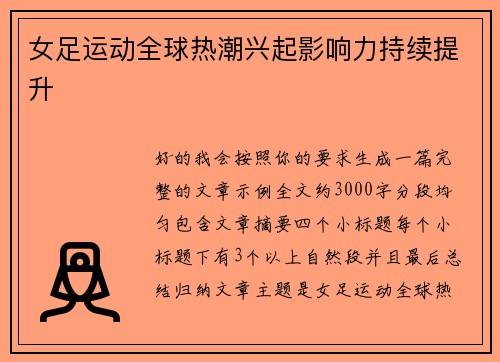 /uploads/images/20260706/nyu-zu-yun-dong-quan-qiu-re-chao-xing-qi-ying-xiang-li-chi-xu-ti-sheng.webp