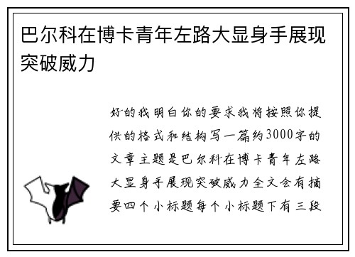 巴尔科在博卡青年左路大显身手展现突破威力