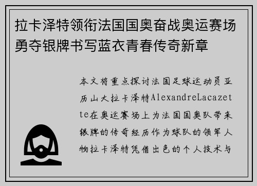 拉卡泽特领衔法国国奥奋战奥运赛场勇夺银牌书写蓝衣青春传奇新章