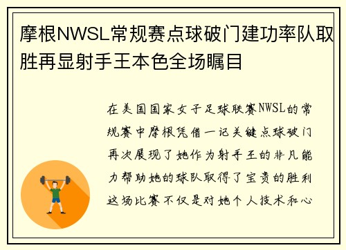 摩根NWSL常规赛点球破门建功率队取胜再显射手王本色全场瞩目