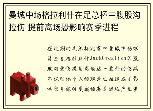 曼城中场格拉利什在足总杯中腹股沟拉伤 提前离场恐影响赛季进程