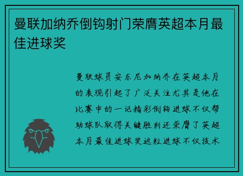 曼联加纳乔倒钩射门荣膺英超本月最佳进球奖