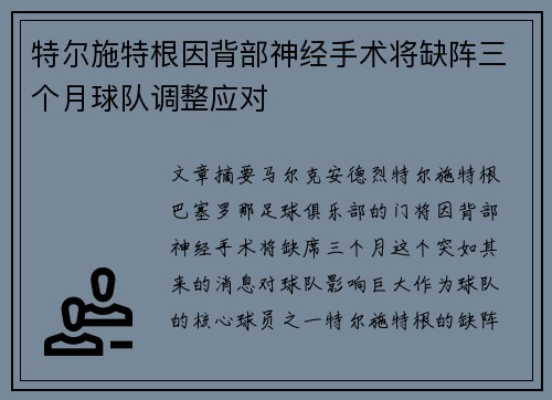 特尔施特根因背部神经手术将缺阵三个月球队调整应对