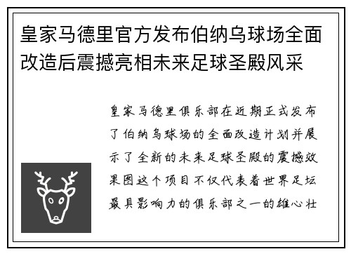 皇家马德里官方发布伯纳乌球场全面改造后震撼亮相未来足球圣殿风采