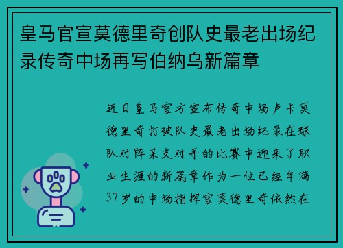 皇马官宣莫德里奇创队史最老出场纪录传奇中场再写伯纳乌新篇章