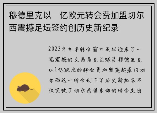 穆德里克以一亿欧元转会费加盟切尔西震撼足坛签约创历史新纪录